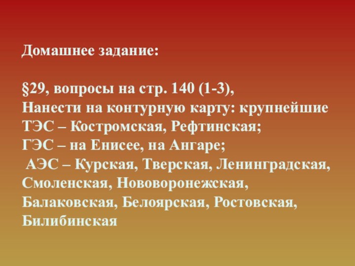 Домашнее задание:§29, вопросы на стр. 140 (1-3), Нанести на контурную карту: крупнейшие