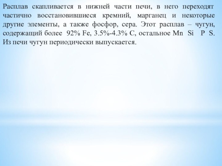 Расплав скапливается в нижней части печи, в него переходят частично восстановившиеся кремний,