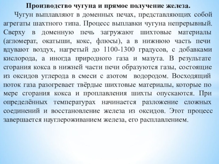 Производство чугуна и прямое получение железа.	Чугун выплавляют в доменных печах, представляющих собой