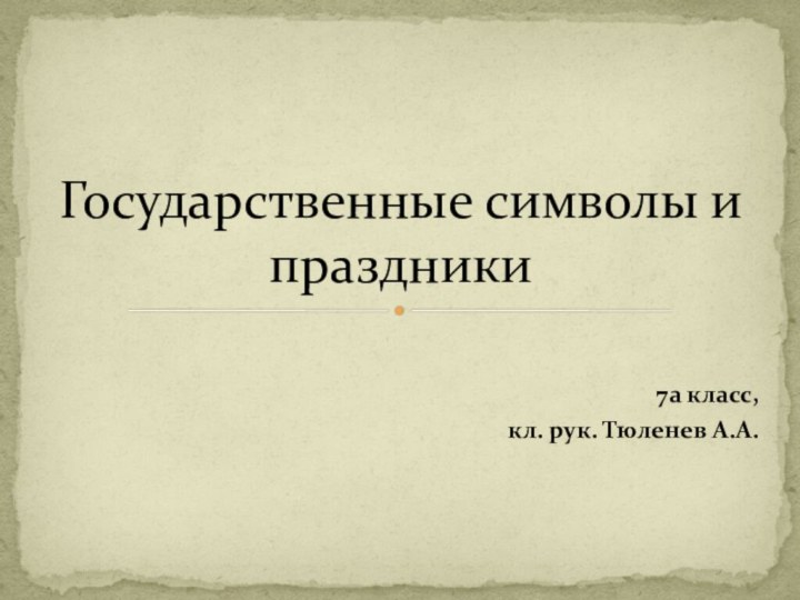 7а класс,кл. рук. Тюленев А.А. Государственные символы и праздники