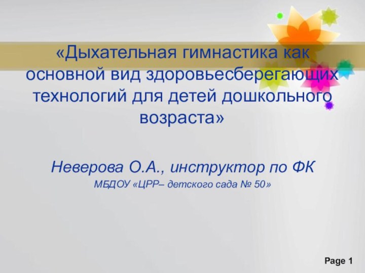 «Дыхательная гимнастика как основной вид здоровьесберегающих технологий для детей дошкольного возраста»Неверова О.А.,