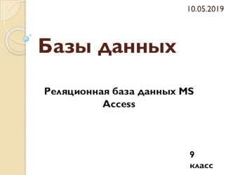 Презентация по информатике на тему База данных как модель предметной области (9 класс)