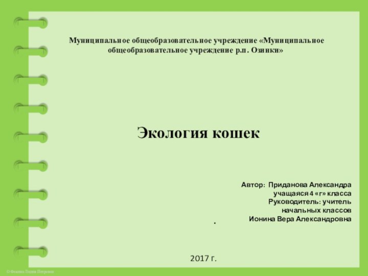 Муниципальное общеобразовательное учреждение «Муниципальное общеобразовательное учреждение р.п. Озинки».Экология кошекАвтор: Приданова Александра