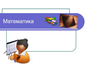 Презентация по математике Весёлый математический поезд