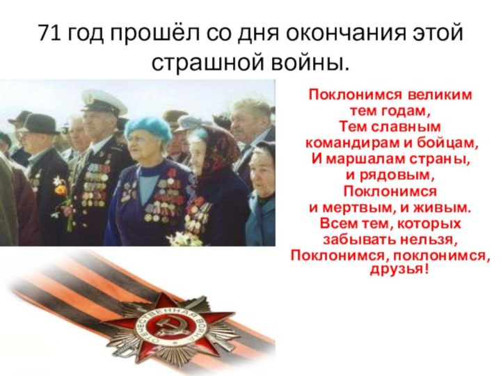 71 год прошёл со дня окончания этой страшной войны.Поклонимся великим тем годам,