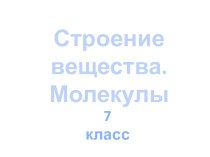 Строение вещества 7 класс