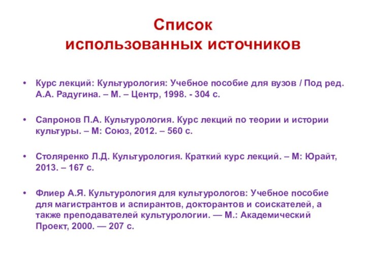 Список  использованных источниковКурс лекций: Культурология: Учебное пособие для вузов / Под