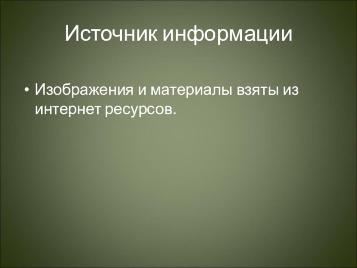 Источник информацииИзображения и материалы взяты из интернет ресурсов.