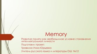 Развитие памяти как необходимое условие становления интеллектуальной личности