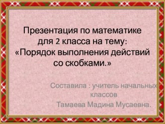 Презентация по математике на тему Порядок выполнения действий. Скобки.