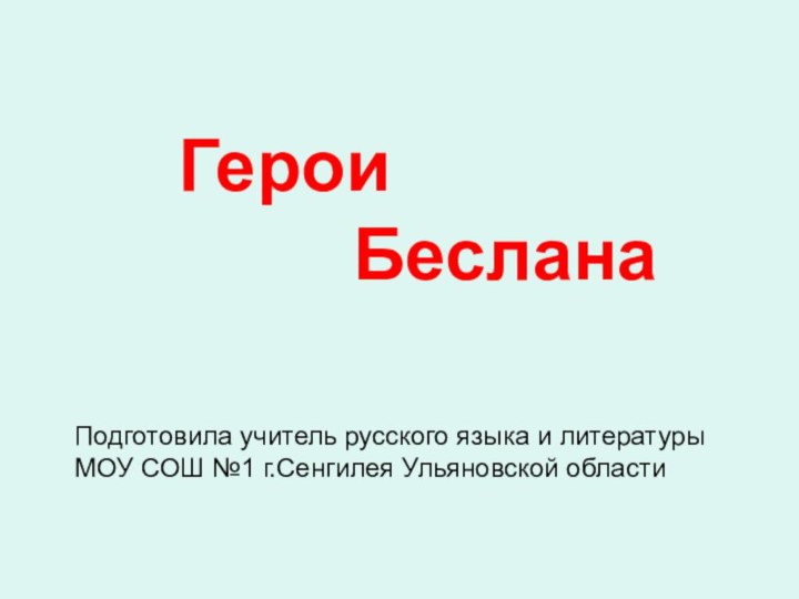 Герои     БесланаПодготовила учитель русского языка и литературы МОУ