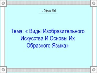 Презентация по изобразительному искусству на тему: Виды изобразительного искусства и основы их образного языка