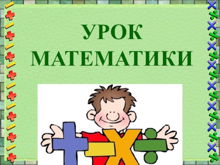 УРОК МАТЕМАТИКИ