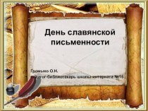 Презентация о славянской письменности