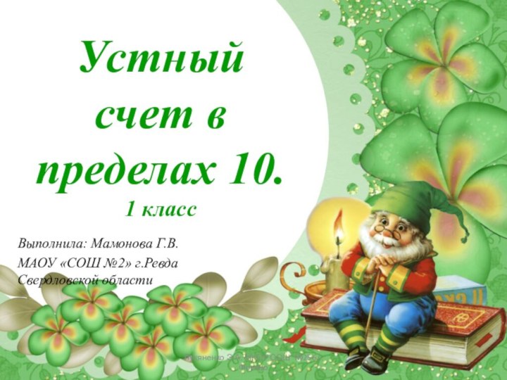 Лукяненко Э.А. МКОУ СОШ №256 г.ФокиноУстный счет в пределах 10. 1 классВыполнила: