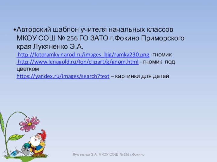 Лукяненко Э.А. МКОУ СОШ №256 г.ФокиноАвторский шаблон учителя начальных классов МКОУ СОШ