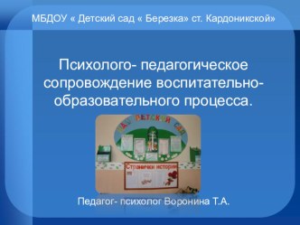 Презентация из опыта работы Психолого- педагогическое сопровождение воспитательно- образовательного процесса