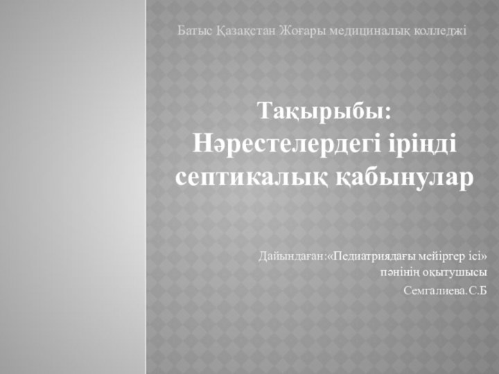 Дайындаған:«Педиатриядағы мейіргер ісі» пәнінің оқытушысыСемгалиева.С.Б