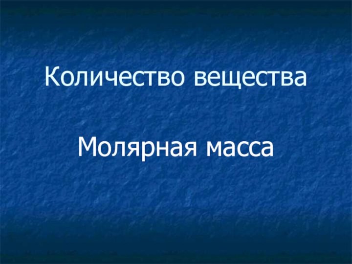 Количество веществаМолярная масса