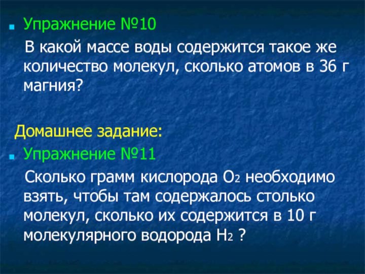 Упражнение №10  В какой массе воды содержится такое же количество молекул,