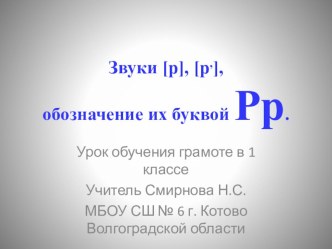 Презентация к уроку обучения грамоте в 1 классе Звуки [р], [р,],обозначение их буквой Рр.