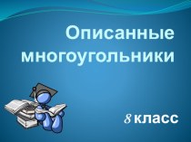 Презентация к уроку геометрия на тему Вписанная окружность