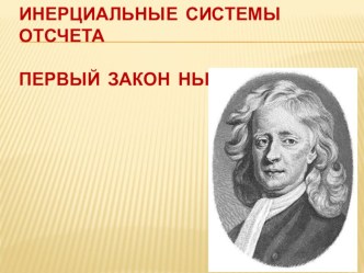 Презентация по физике 9 класс на тему: Первый закон Ньютона