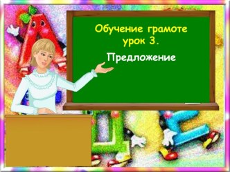 Презентация по обучению грамоте Предложение. Урок 2