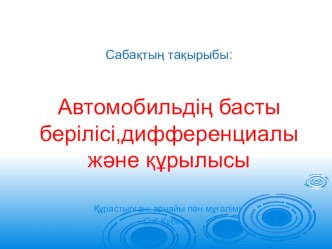 Презентация Басты беріліс және дифференциал