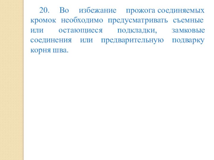 20. Во избежание прожога соединяемых кромок необходимо предусматривать съемные или остающиеся подкладки, замковые