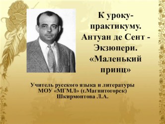 Презентация по литературе на тему К уроку-практикуму. Антуан де Сент-Экзюпери. Маленький принц