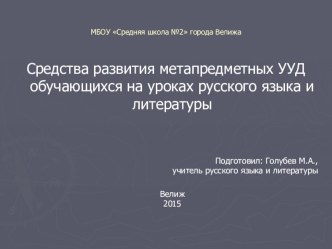 Выступление Средства развития метапредметных УУД обучающихся на уроках русского языка и литературы