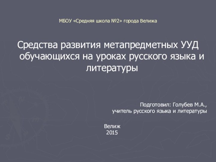 МБОУ «Средняя школа №2» города ВелижаСредства развития метапредметных УУД обучающихся на уроках