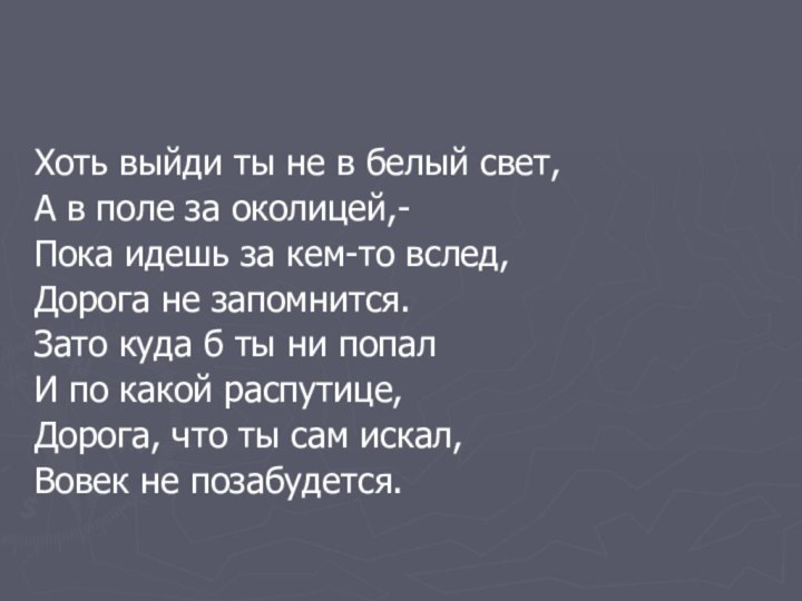 Хоть выйди ты не в белый свет,А в поле за околицей,-Пока идешь