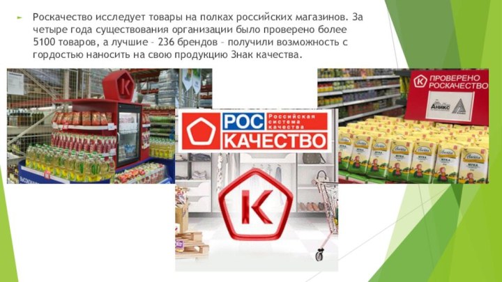 Роскачество исследует товары на полках российских магазинов. За четыре года существования организации