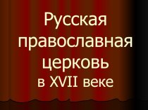 Презентация по истории на тему Русская православная церковь в 17 веке