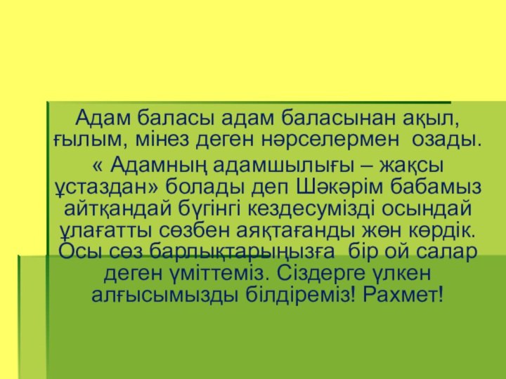 Адам баласы адам баласынан ақыл, ғылым, мінез деген нәрселермен озады.« Адамның адамшылығы