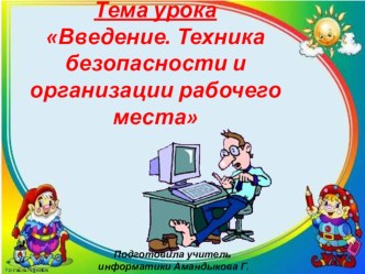 Презентация по информатики на тему Техника безопасности в кабинете информатики (5 класс)