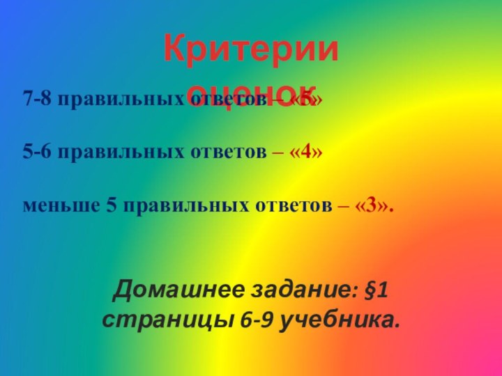 Критерии оценок7-8 правильных ответов – «5»5-6 правильных ответов – «4»меньше 5 правильных