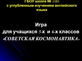 Презентация к игре для 5-6 классов по астрономии на темуСоветская космонавтика