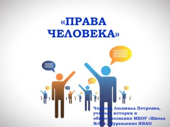 Презентация к уроку обществознания на тему Права человека