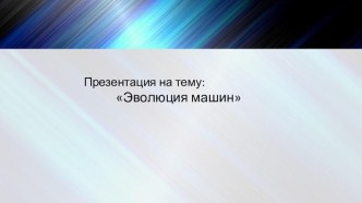 Презентация по МХК  Эволюция машин