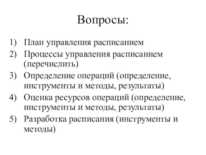 Вопросы:План управления расписаниемПроцессы управления расписанием (перечислить)Определение операций (определение, инструменты и методы, результаты)Оценка