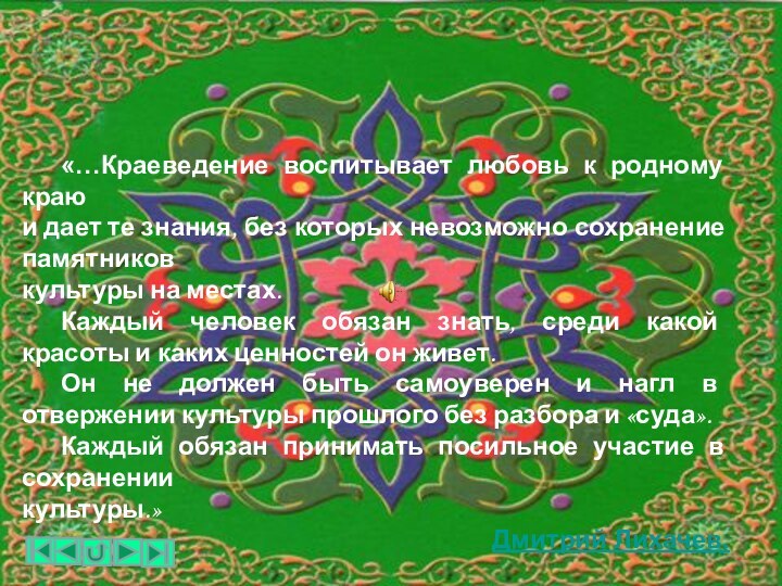 «…Краеведение воспитывает любовь к родному краюи дает те знания, без которых невозможно