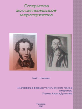 Внеклассное мероприятие на тему: Мы чтить тебя привыкли с юных лет... среди 5-11 классов