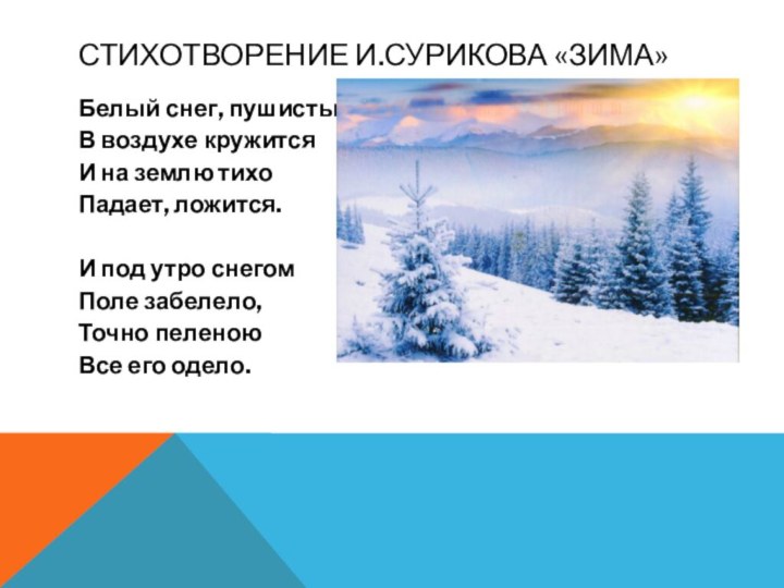 Стихотворение И.Сурикова «Зима»Белый снег, пушистыйВ воздухе кружитсяИ на землю тихоПадает, ложится.И под