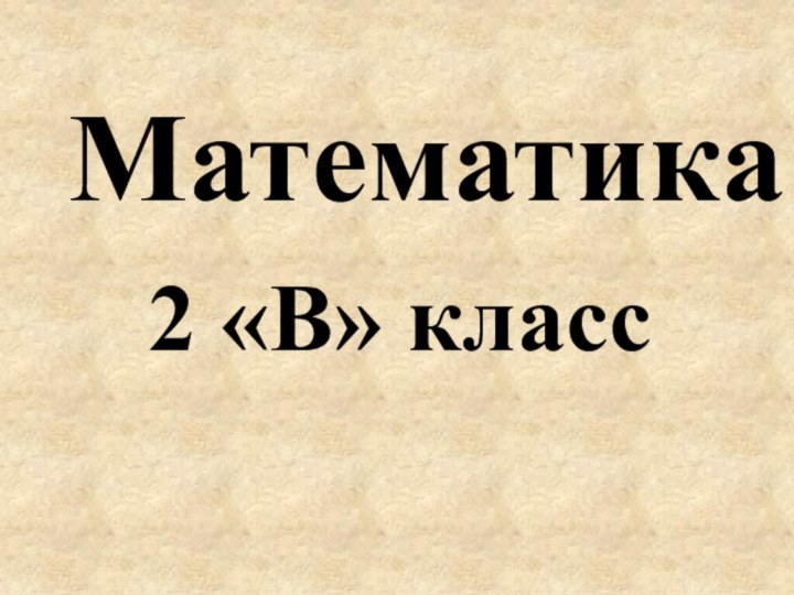 Математика2 «В» класс