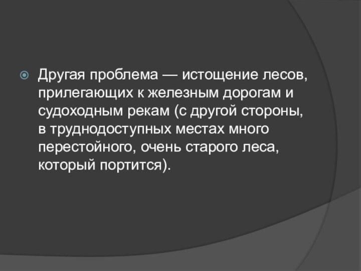 Другая проблема — истощение лесов, прилегающих к железным дорогам и судоходным рекам