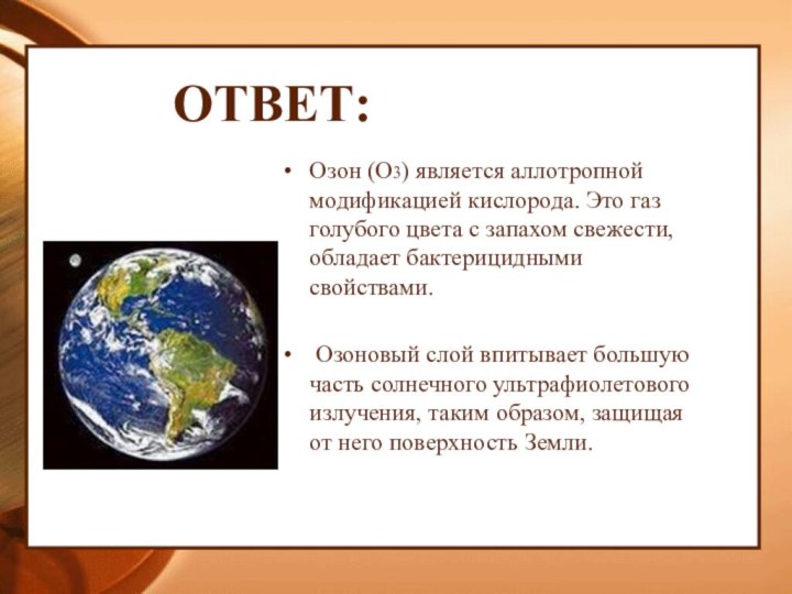 ОТВЕТ:Озон (О3) является аллотропной модификацией кислорода. Это газ голубого цвета с запахом