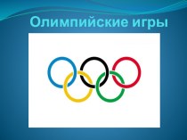Презентация про Олимпийские игры для классного часа